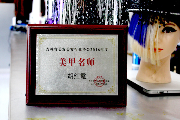 吉林省美发美容行业协会2016年度美甲名师证书
